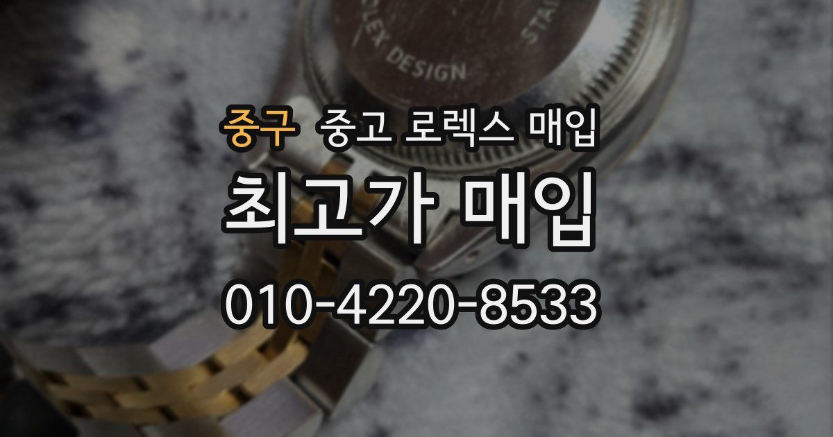 중구 중고 로렉스 매입