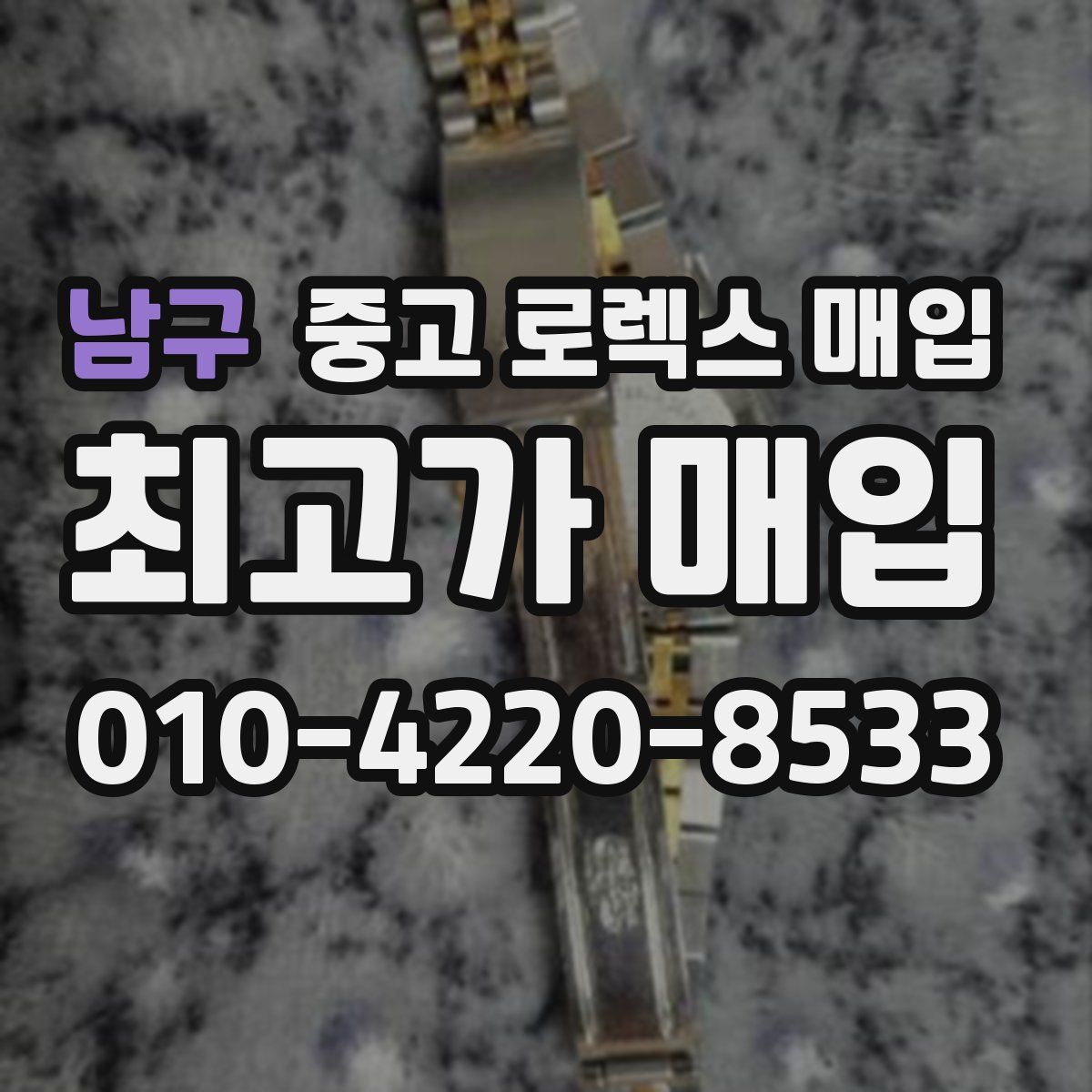 남구 중고 로렉스 매입
