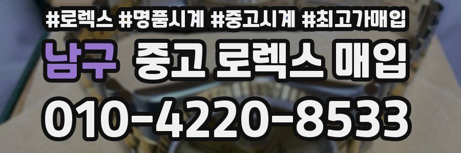 남구 중고 로렉스 매입