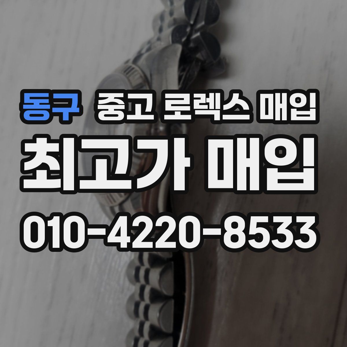 동구 중고 로렉스 매입