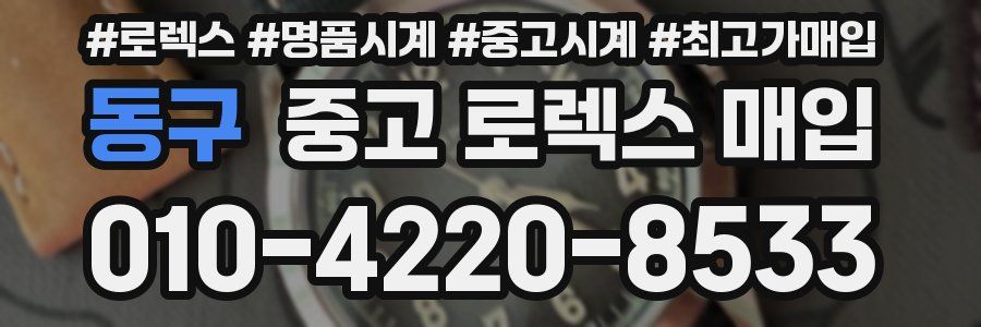 동구 중고 로렉스 매입