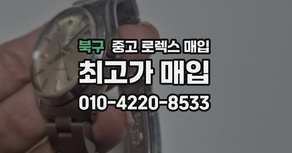 북구 중고 로렉스 매입