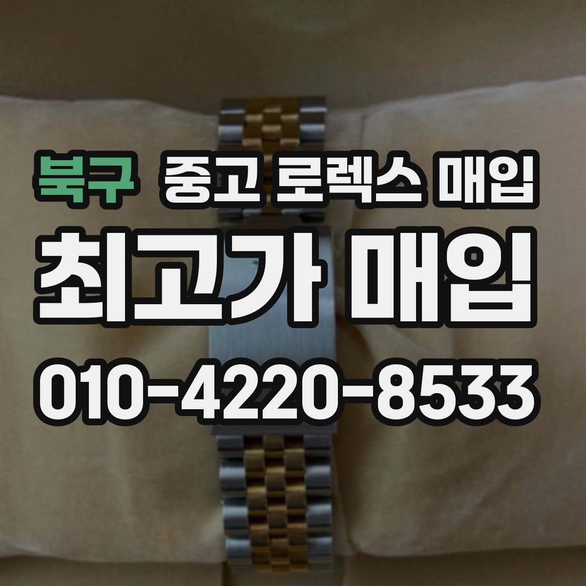 북구 중고 로렉스 매입