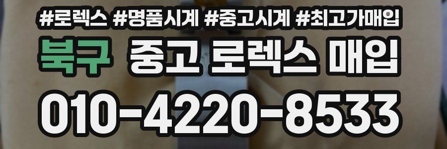 북구 중고 로렉스 매입