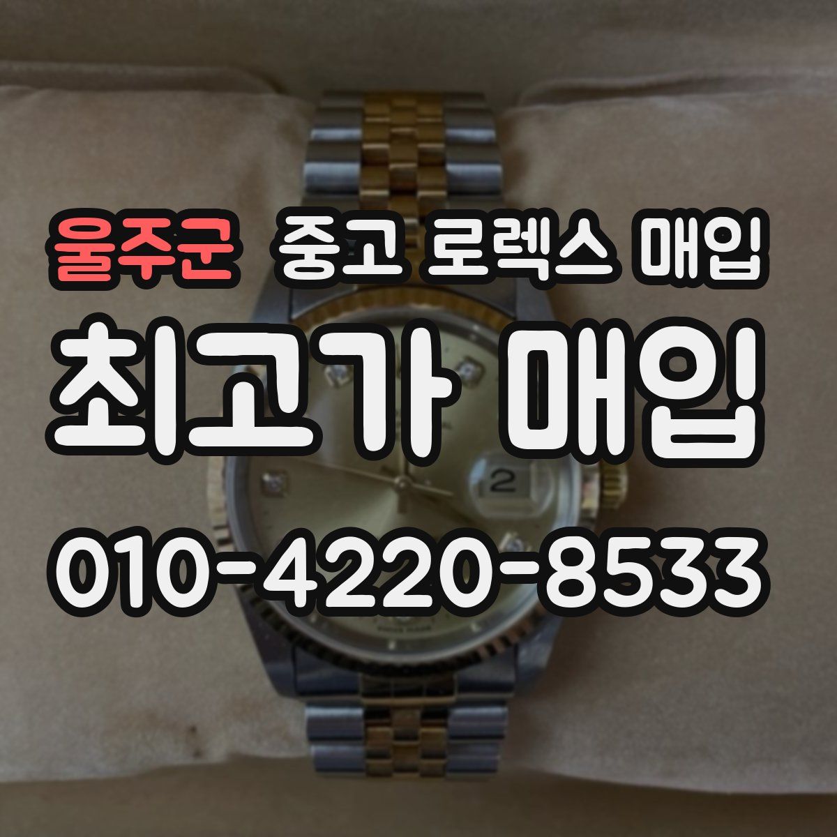 울주군 중고 로렉스 매입