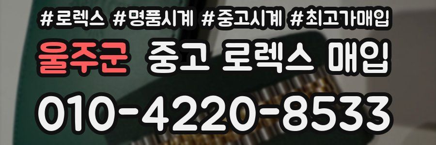 울주군 중고 로렉스 매입
