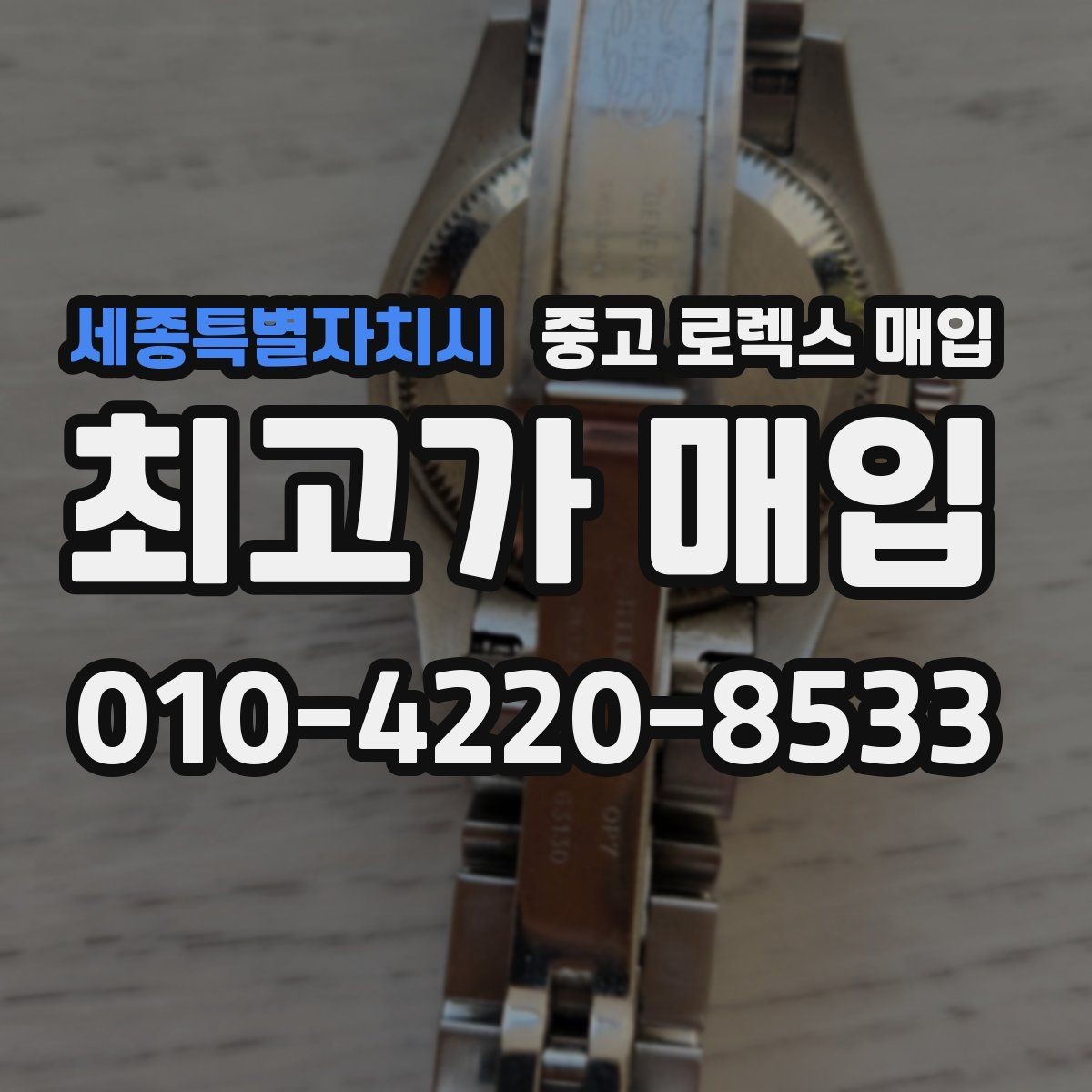 세종특별자치시 중고 로렉스 매입 매입 전에 자가 감정은 가능할까