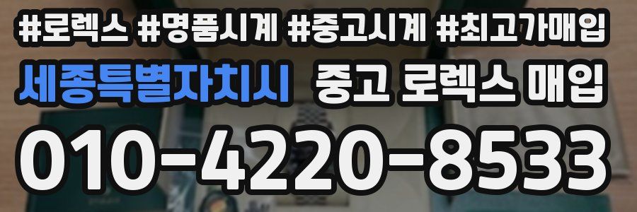 세종특별자치시 중고 로렉스 매입