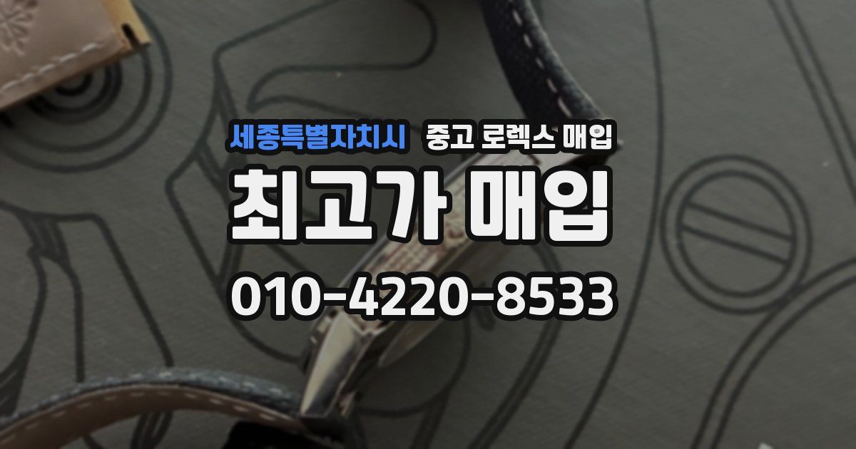 세종특별자치시 중고 로렉스 매입