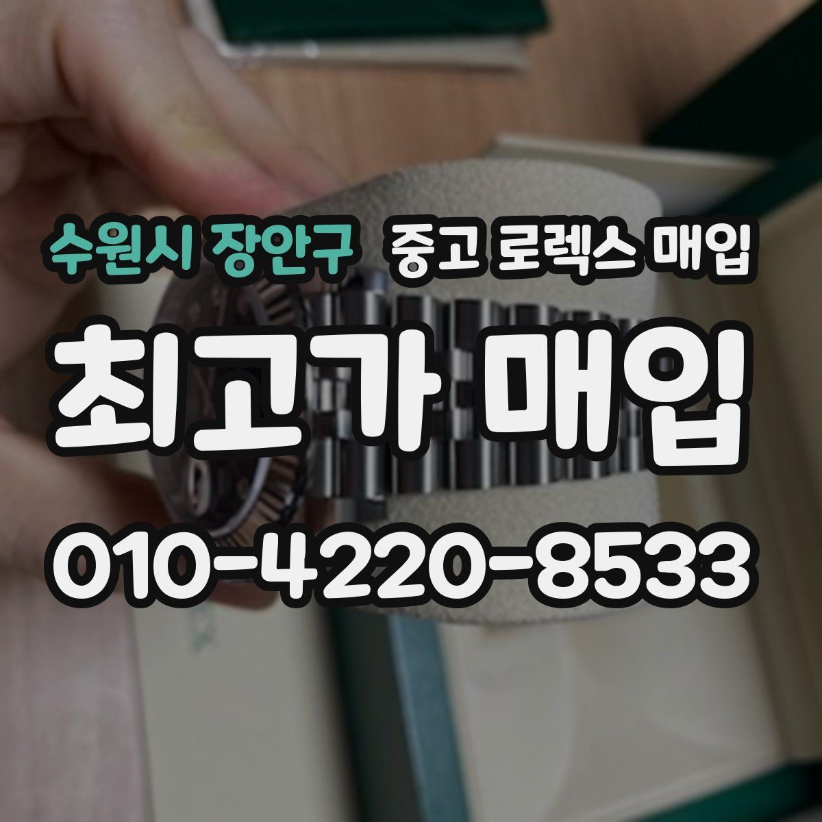 수원시 장안구 중고 로렉스 매입