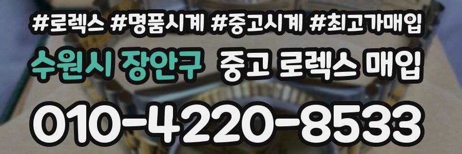 수원시 장안구 중고 로렉스 매입