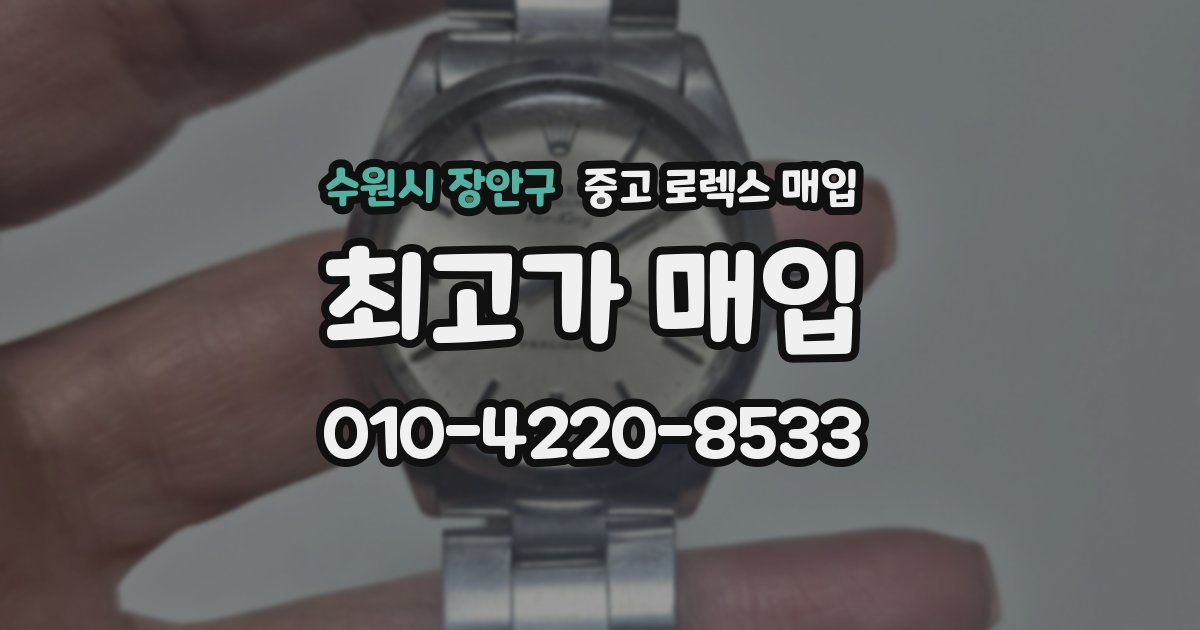 수원시 장안구 중고 로렉스 매입