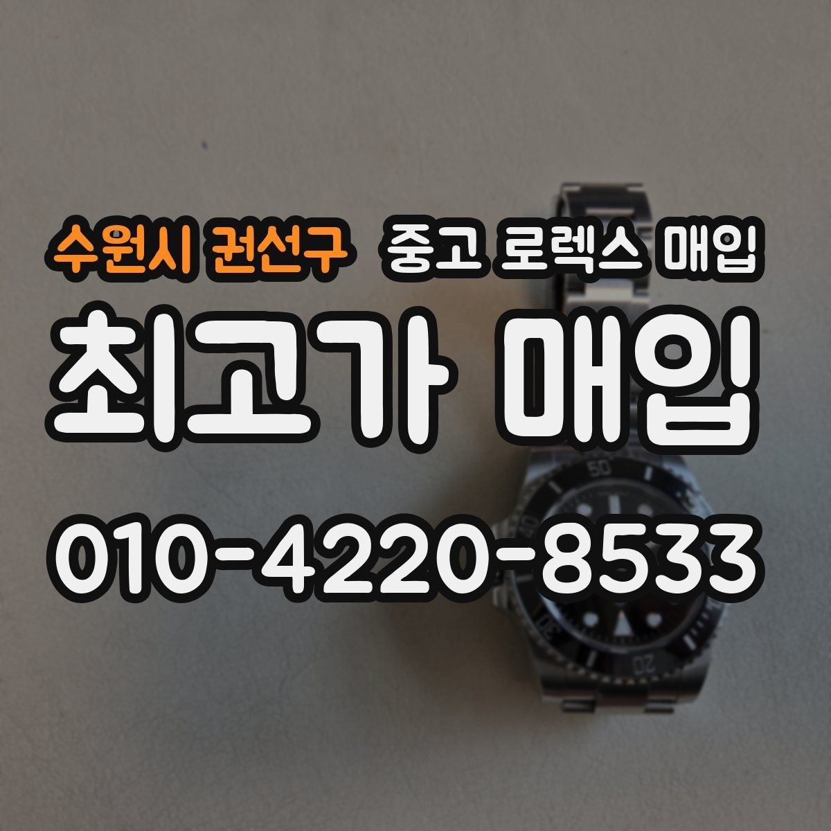 수원시 권선구 중고 로렉스 매입 시간 오차가 크면 무엇을 확인할까
