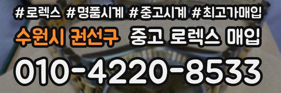 수원시 권선구 중고 로렉스 매입