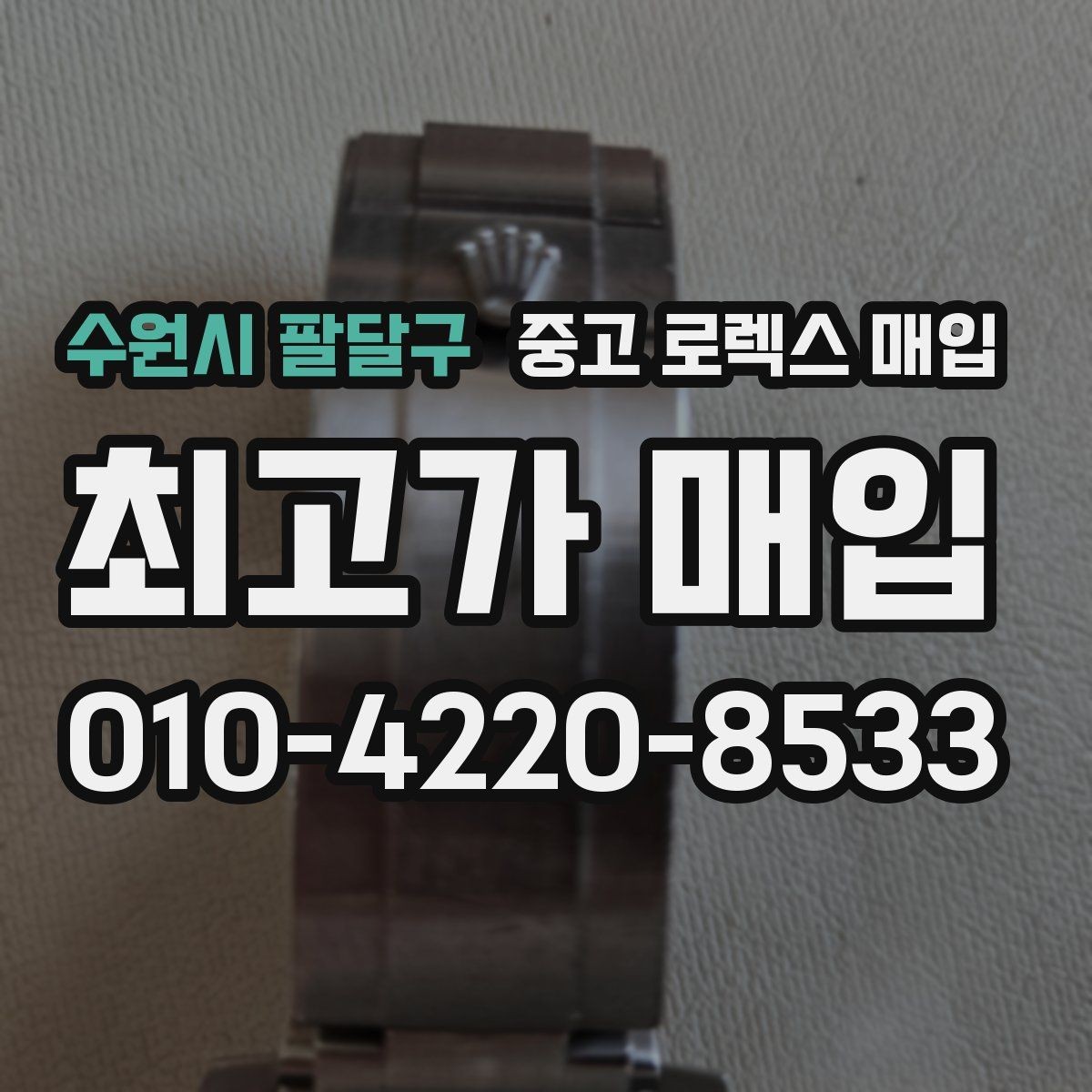 수원시 팔달구 중고 로렉스 매입 브레이슬릿 장력으로 보는 사용감