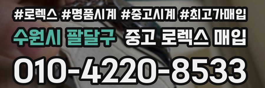 수원시 팔달구 중고 로렉스 매입