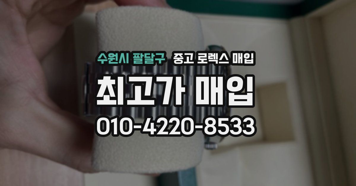 수원시 팔달구 중고 로렉스 매입