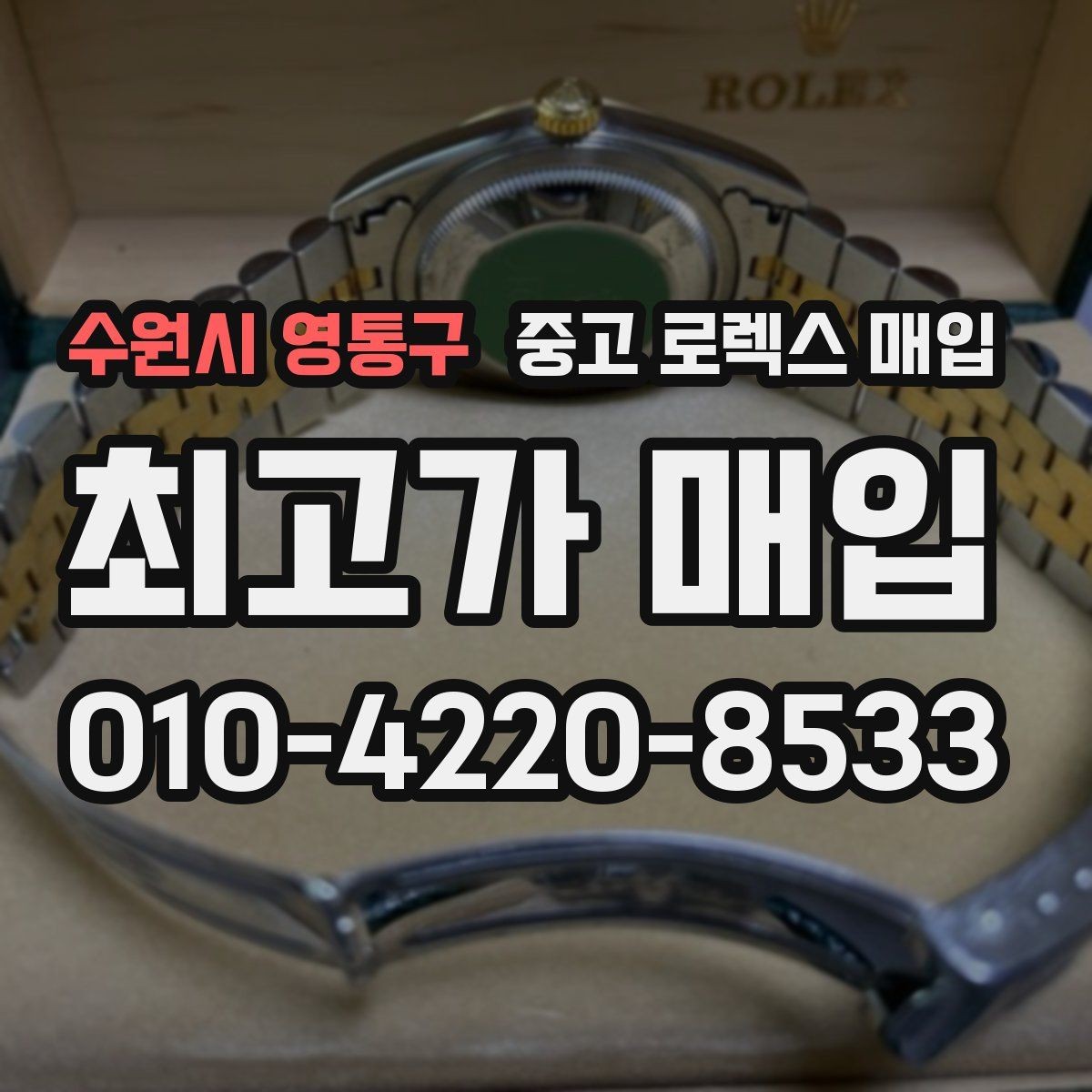 수원시 영통구 중고 로렉스 매입 부속이 바뀐 제품 감정 기준