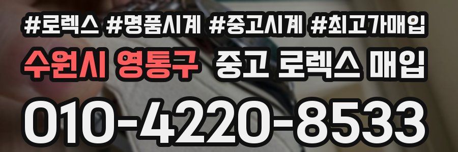 수원시 영통구 중고 로렉스 매입
