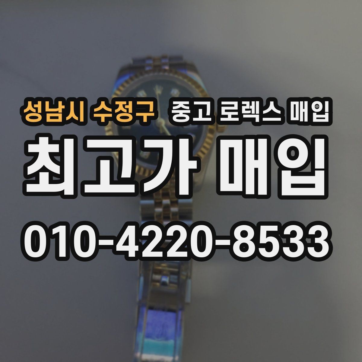 성남시 수정구 중고 로렉스 매입 구성품 일부만 남았을 때 협의 팁