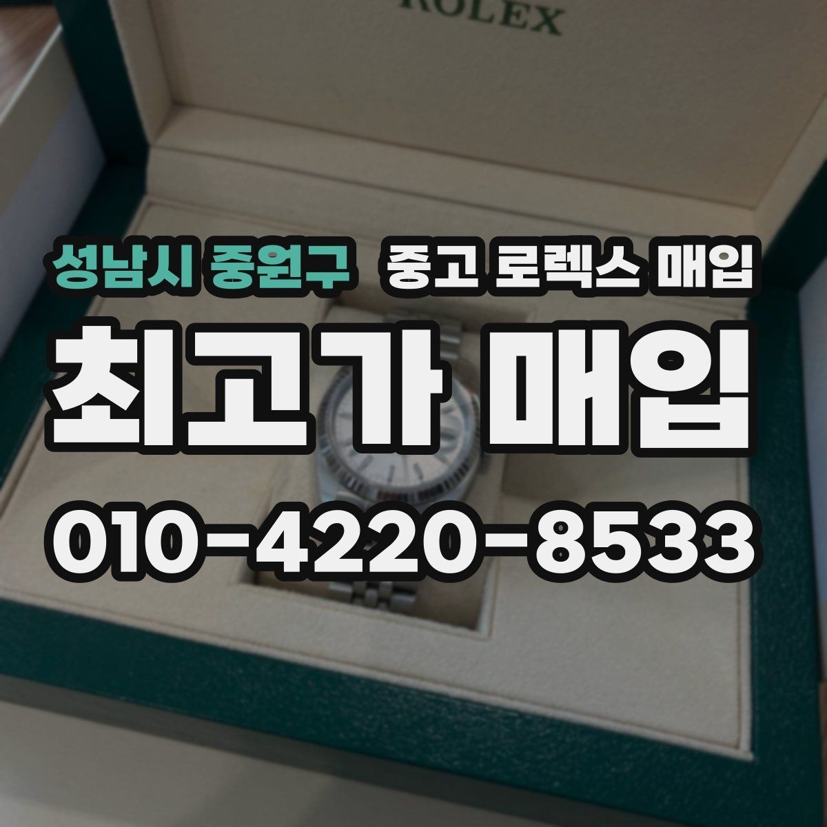 성남시 중원구 중고 로렉스 매입 레퍼런스 번호 확인 방법