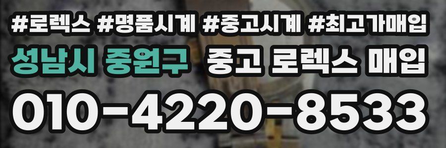 성남시 중원구 중고 로렉스 매입