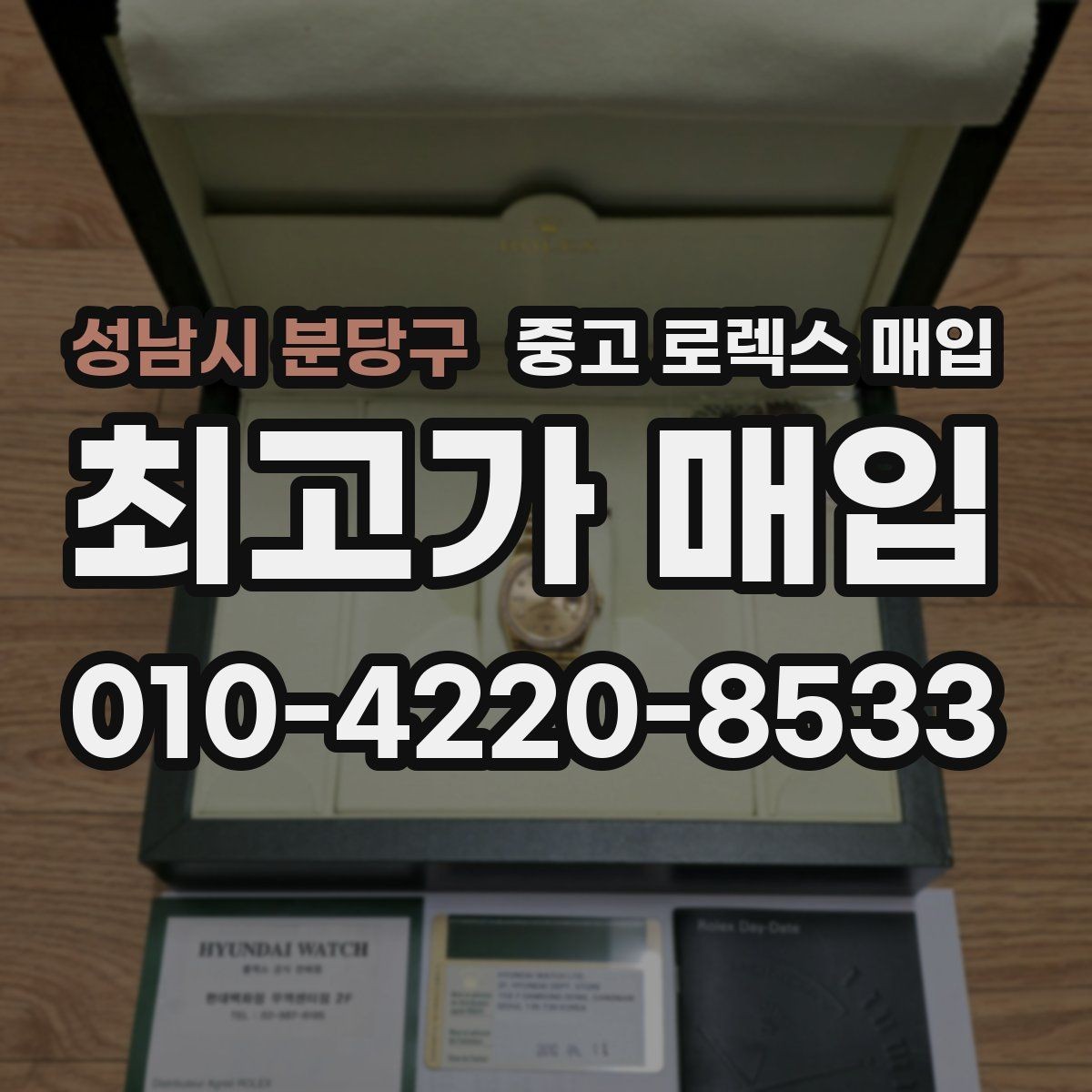 성남시 분당구 중고 로렉스 매입 다이아 세팅 옵션이 견적에 미치는 영향
