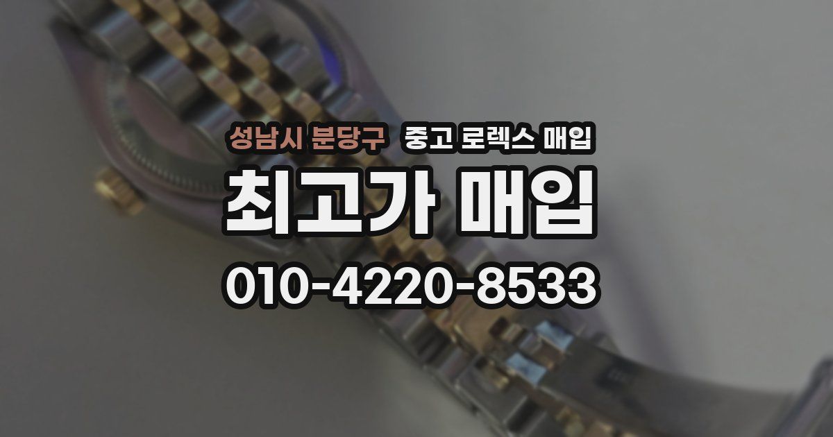 성남시 분당구 중고 로렉스 매입