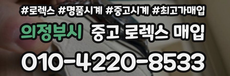 의정부시 중고 로렉스 매입