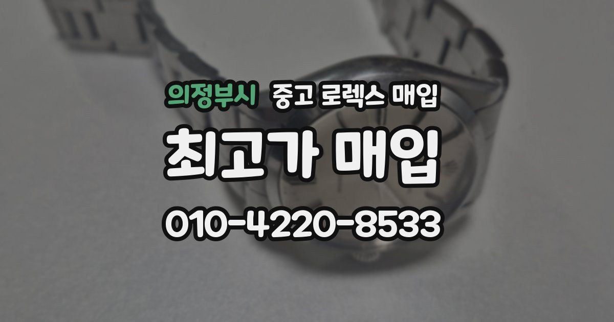 의정부시 중고 로렉스 매입