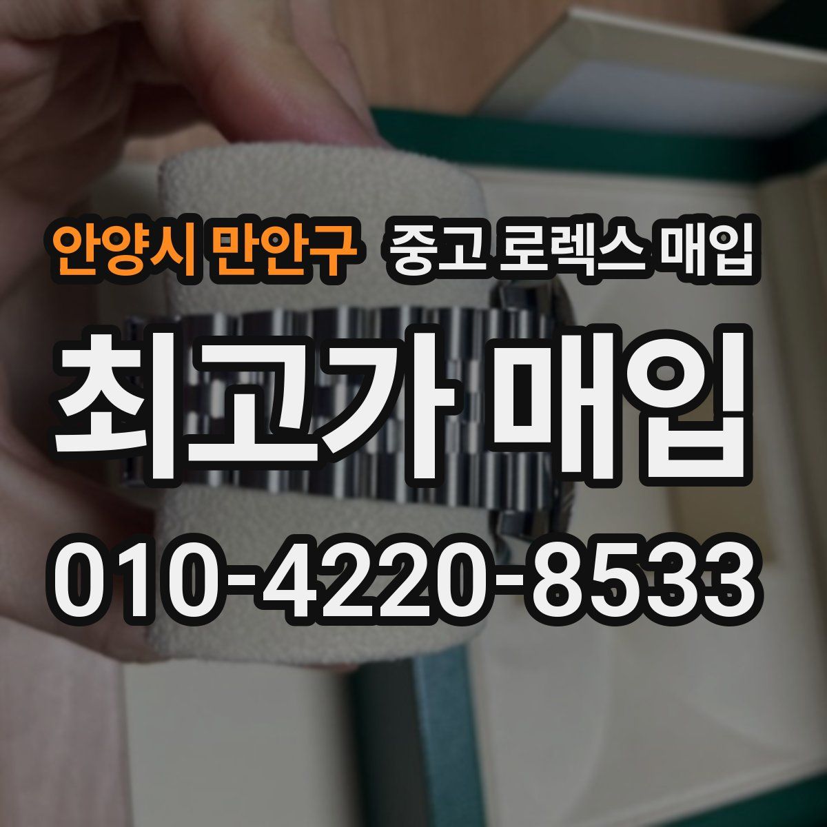 안양시 만안구 중고 로렉스 매입