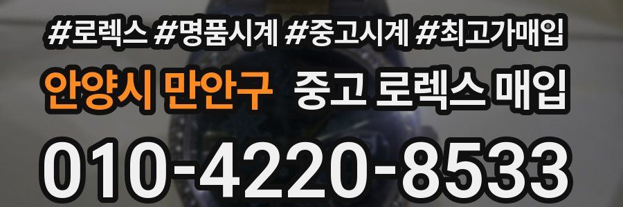 안양시 만안구 중고 로렉스 매입