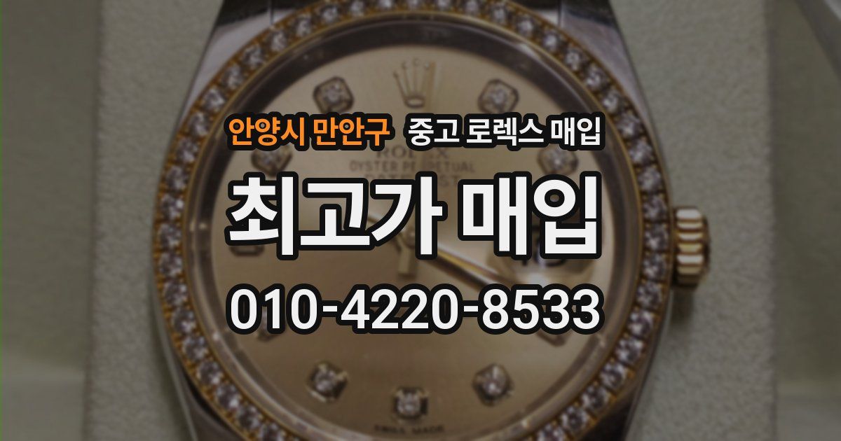 안양시 만안구 중고 로렉스 매입