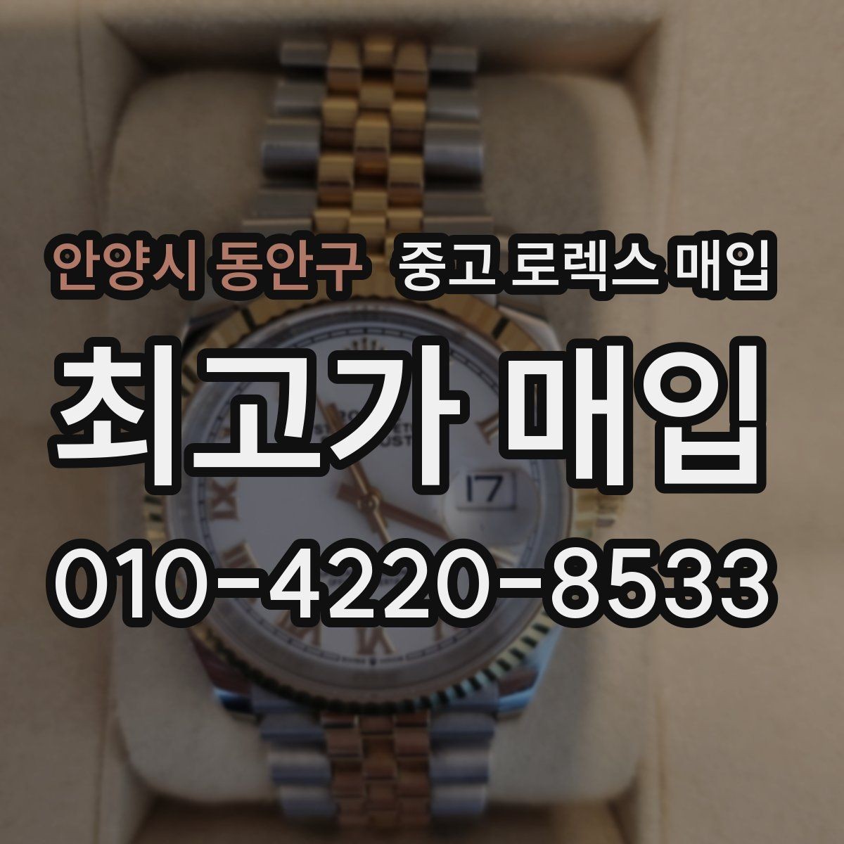 안양시 동안구 중고 로렉스 매입 케이스 모서리 마모가 중요한 이유