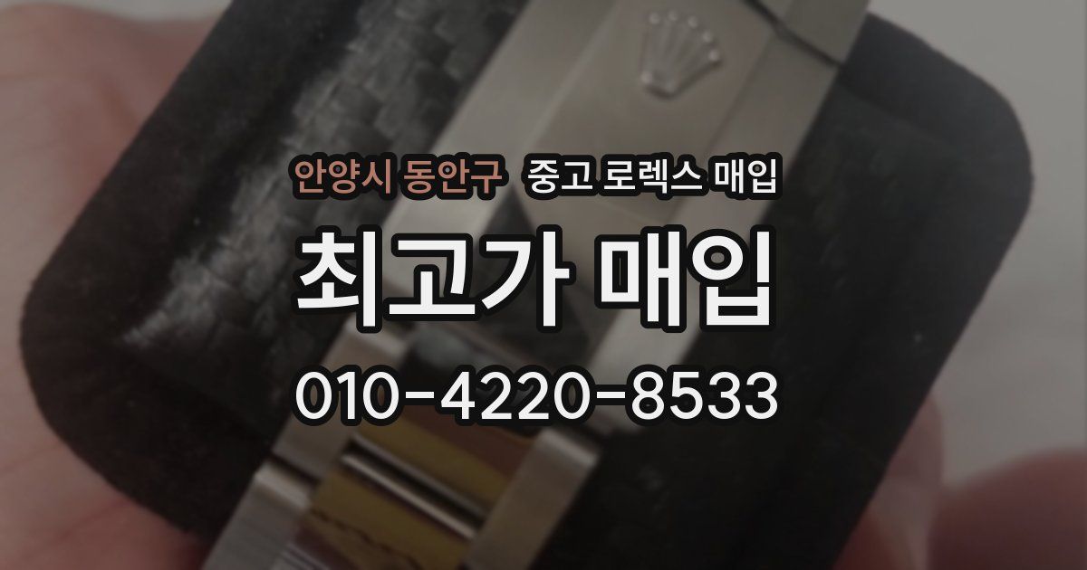 안양시 동안구 중고 로렉스 매입