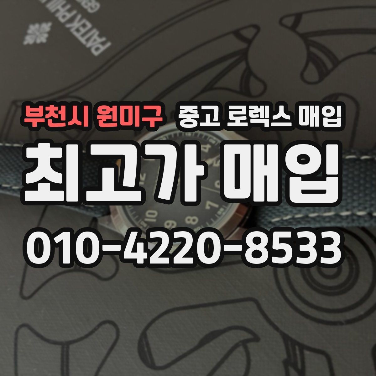 부천시 원미구 중고 로렉스 매입 유리 흠집이 있을 때 협의 방법