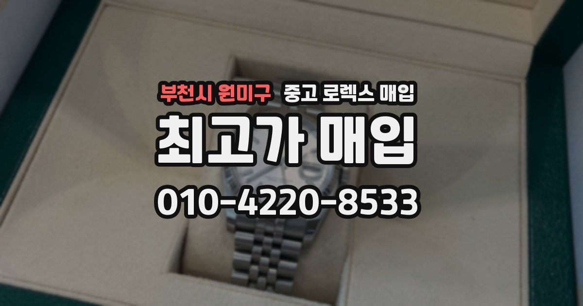 부천시 원미구 중고 로렉스 매입