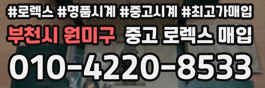 부천시 원미구 중고 로렉스 매입