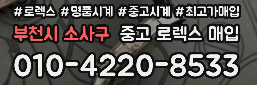 부천시 소사구 중고 로렉스 매입
