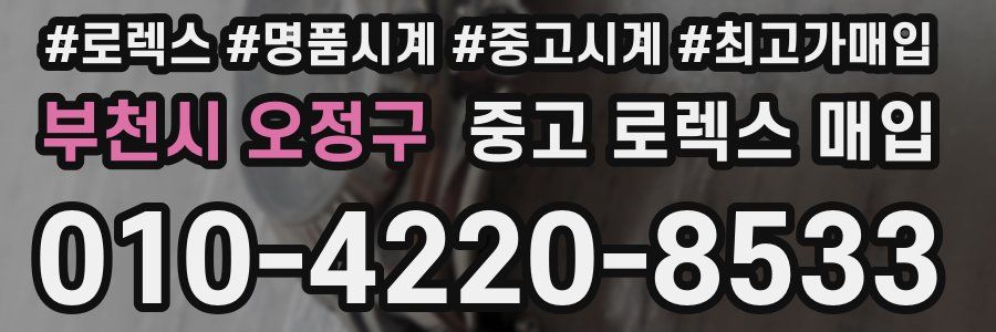 부천시 오정구 중고 로렉스 매입