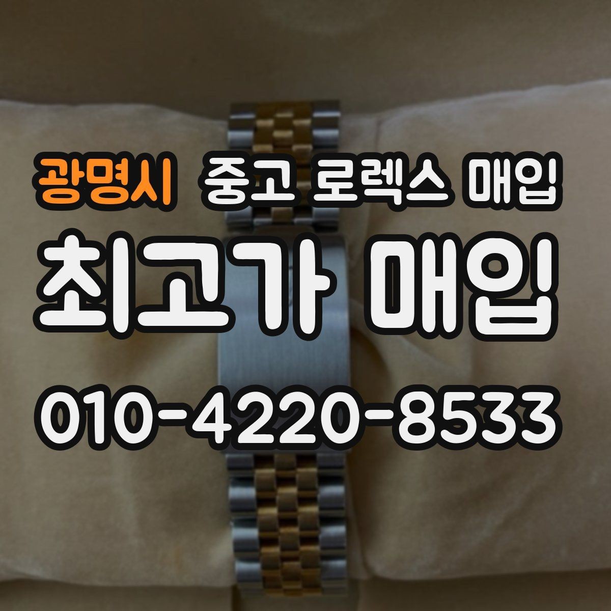 광명시 중고 로렉스 매입 크라운 교체 이력은 감가일까