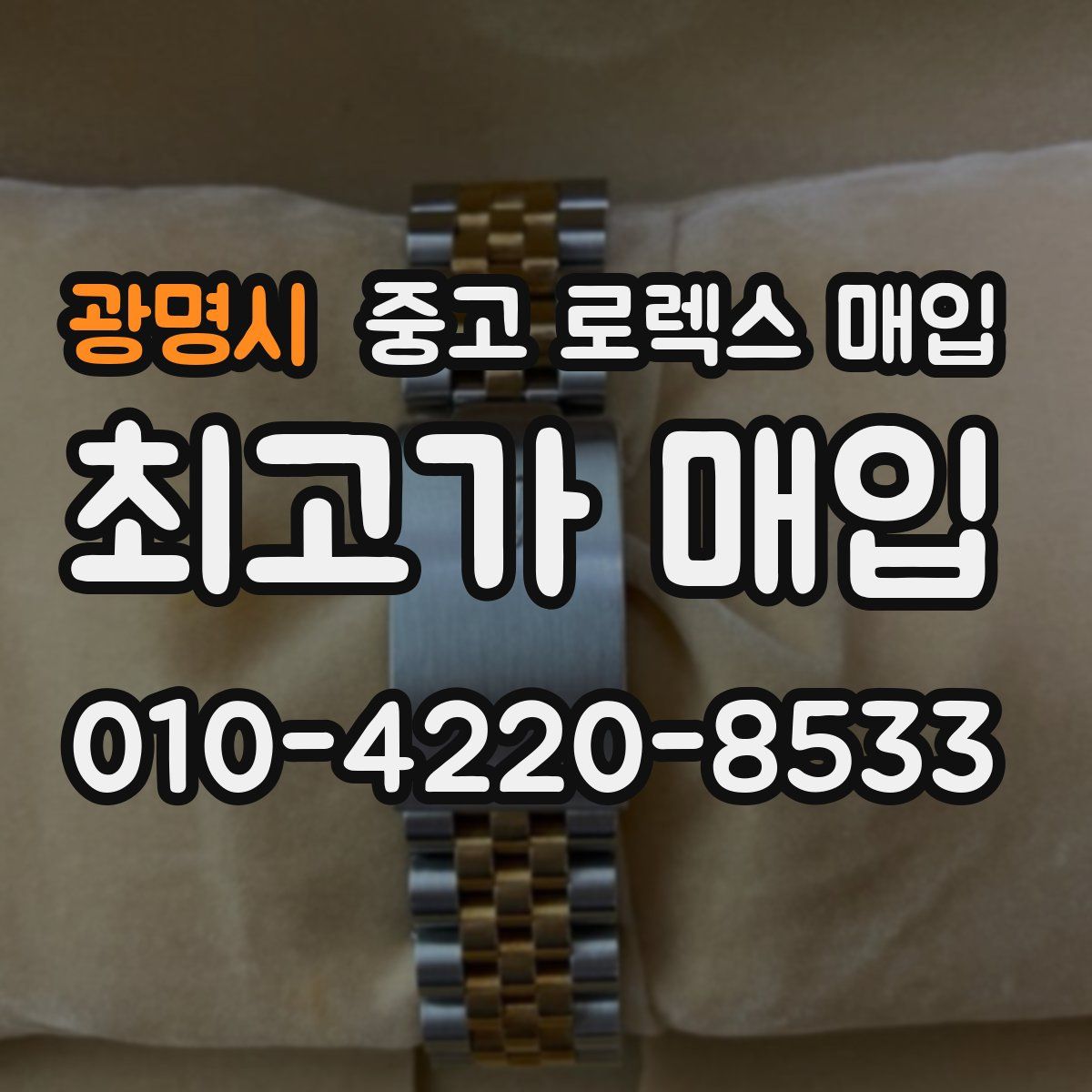 광명시 중고 로렉스 매입