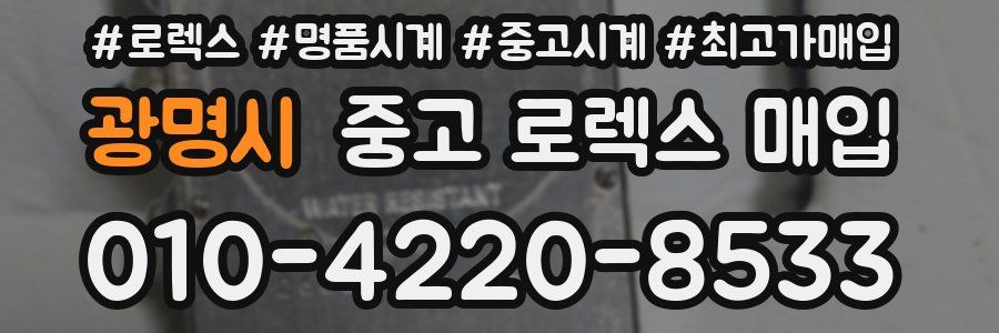 광명시 중고 로렉스 매입