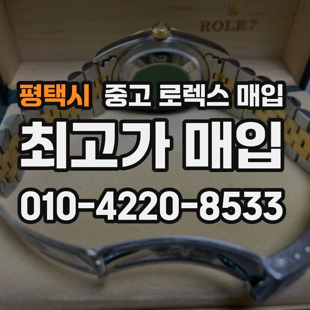 평택시 중고 로렉스 매입 위탁 시 수수료 구조를 이해하는 법