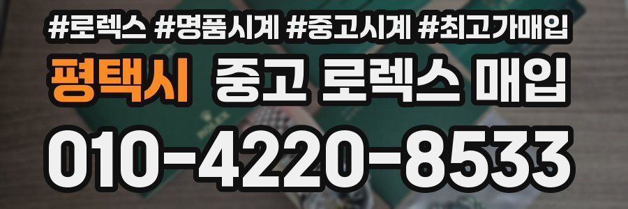 평택시 중고 로렉스 매입
