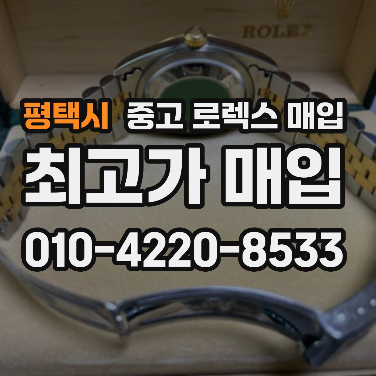 평택시 중고 로렉스 매입