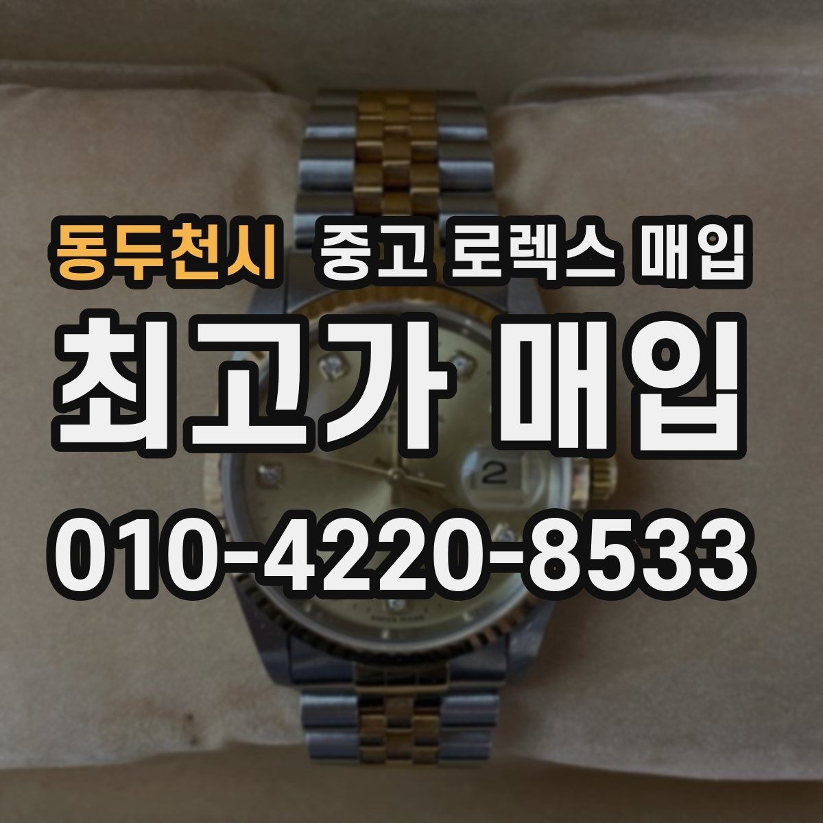 동두천시 중고 로렉스 매입 거래 전에 피해야 할 위험한 행동