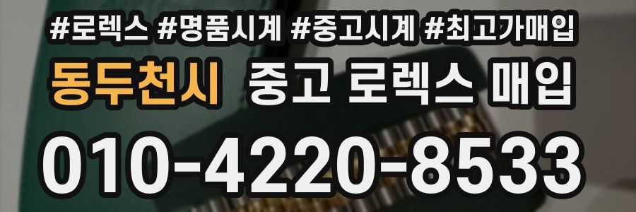 동두천시 중고 로렉스 매입