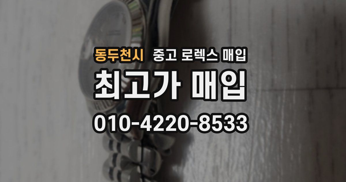 동두천시 중고 로렉스 매입