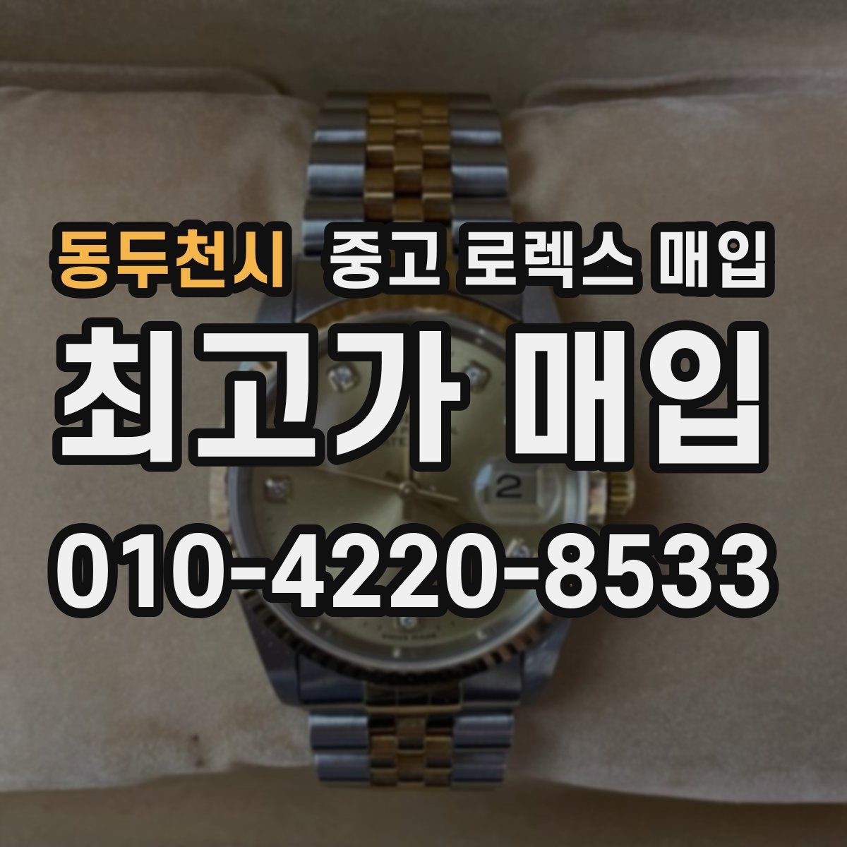동두천시 중고 로렉스 매입